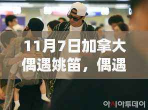 加拿大之行中的姚笛不期之遇,11月7日的惊喜邂逅