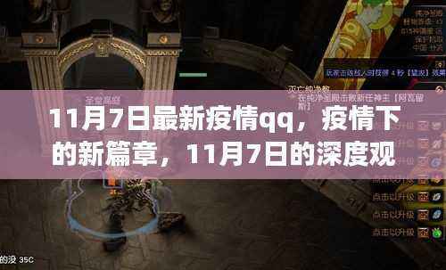11月7日深度观察与反思,疫情下的新篇章