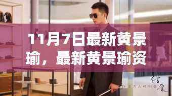 黄景瑜最新资讯获取指南,轻松追踪偶像动态,掌握最新动态资讯