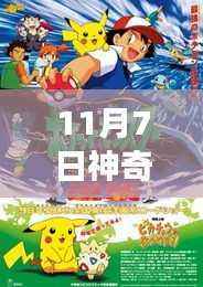 神奇宝贝梦幻之旅，探索自然秘境，寻找内心的宁静与平和（11月7日最新版）