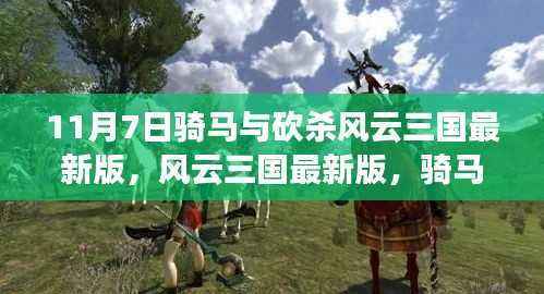 风云三国最新版，骑马与砍杀中的策略体验与探讨