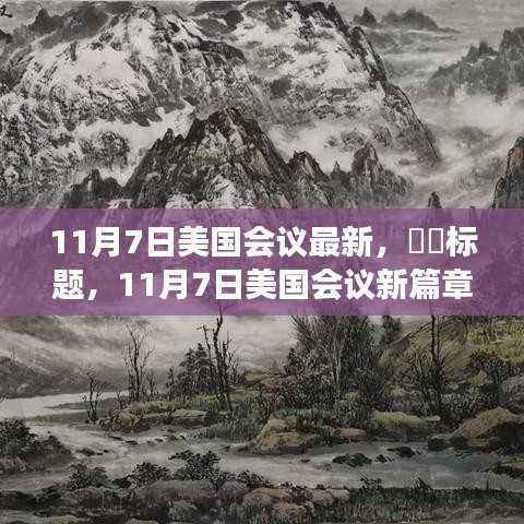 11月7日美国会议新进展，自然美景的心灵之旅启幕！
