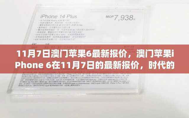 澳门苹果iPhone 6 11月7日最新报价,时代印记与市场的脉搏