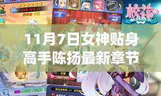 女神陈扬的温馨日常,高手间的友情与爱的陪伴(最新章节)