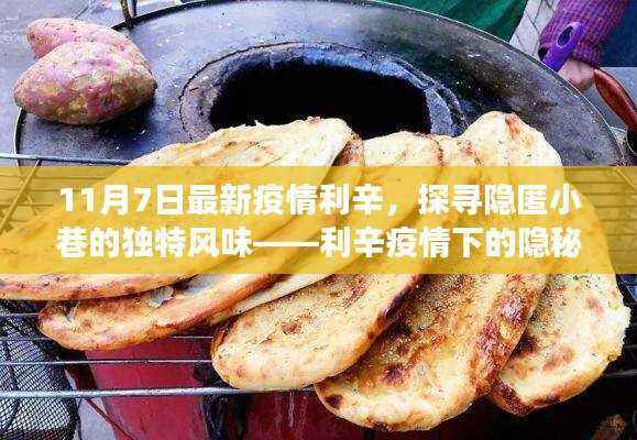 利辛疫情下的隐秘美食宝藏,探寻独特风味的小巷美食之旅