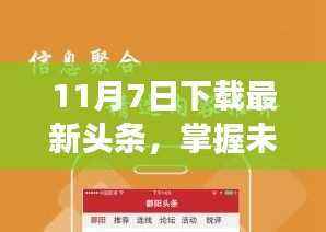 励志心灵觉醒之旅,从下载最新头条开始掌握未来之路(11月7日)