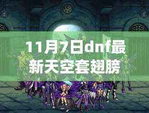 11月7日DNF天空套翅膀全新发布,评析、优劣分析与个人立场