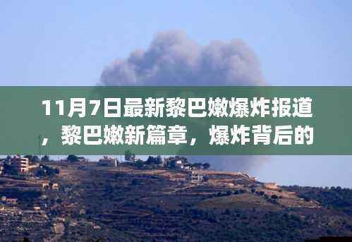 黎巴嫩爆炸最新报道,力量与变化铸就新篇章,自信成就梦想之旅