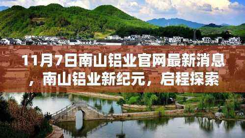 南山铝业新纪元,启程探索自然美景,寻求内心宁静平和