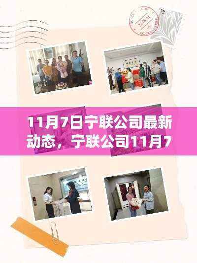 宁联公司11月7日动态更新,日常趣事与情感纽带共创温馨家园