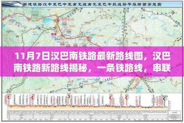 汉巴南铁路最新路线图揭秘,串联欢乐时光的铁路线