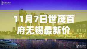 世茂首府无锡最新房价指南，11月7日购房全攻略（初学者与进阶用户必看）