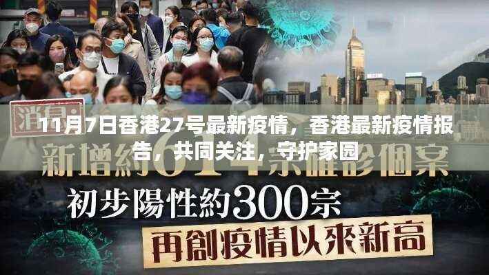 香港最新疫情报告更新，共同关注，守护家园