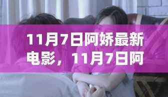 阿娇最新电影,聚焦影视焦点,领略巨星风采