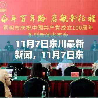 11月7日东川最新新闻深度解析与介绍