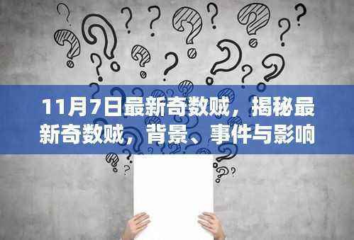 揭秘最新奇数贼，背景、事件与影响，探寻其在特定时代的独特地位（11月7日更新）