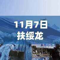 揭秘扶绥龙谷湾,最新图片一览(11月7日更新版)