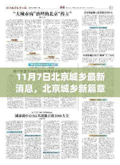 北京城乡新篇章揭秘，深度观察与影响在行动