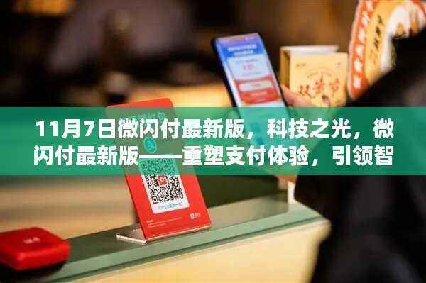 微闪付最新版，科技引领智能支付，重塑生活新纪元体验