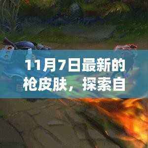 探索自然美景之旅,遇见最新枪皮肤,寻找内心的宁静与平和之旅(11月7日最新更新)