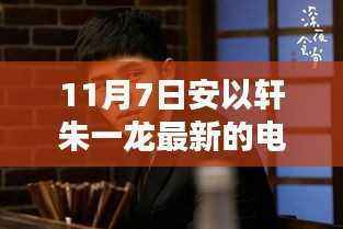 安以轩朱一龙最新电视剧,小巷深处的神秘宝藏探寻记