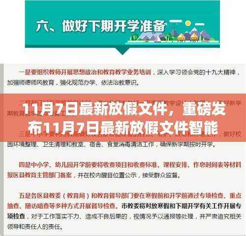 11月7日最新放假文件智能管理系统,科技革新助力无忧假期