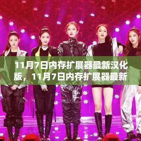 11月7日内存扩展器最新汉化版,启程心智新纪元,拥抱自信与成就的学习变革