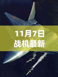 战机新篇章,砥砺前行,变化中成长——11月7日最新消息揭秘