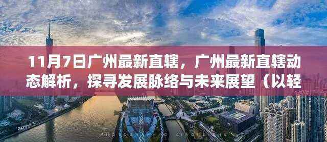 轻松科普解读广州最新直辖动态，探寻发展脉络与未来展望