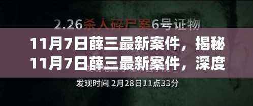 揭秘薛三最新案件，深度剖析案件细节与背景（11月7日最新报道）