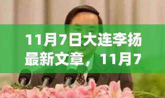 11月7日大连李扬,变化中的学习之旅,自信与成就感的魔法展现