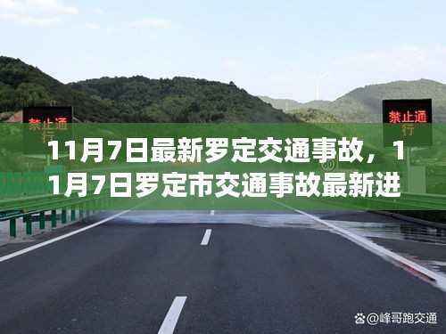 罗定交通事故最新进展深度解析与受害者关注焦点，11月7日事故原因及进展报告