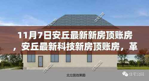 安丘最新科技新房顶账房,革新生活,科技之巅的居住体验