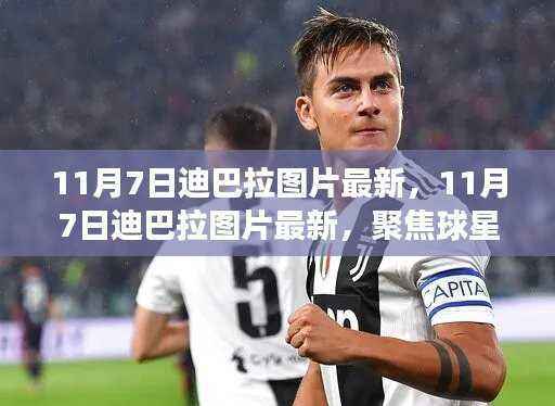 聚焦迪巴拉,最新图片展现球星形象塑造与公众关注度提升