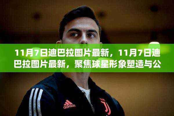 聚焦迪巴拉,最新图片展现球星形象塑造与公众关注度提升