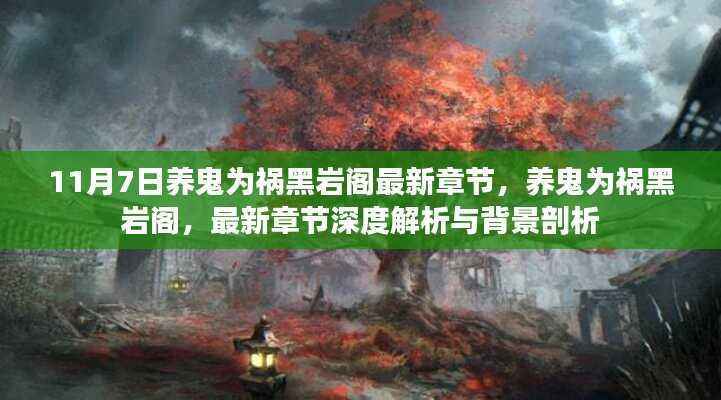 养鬼为祸黑岩阁最新章节解析与背景深度剖析