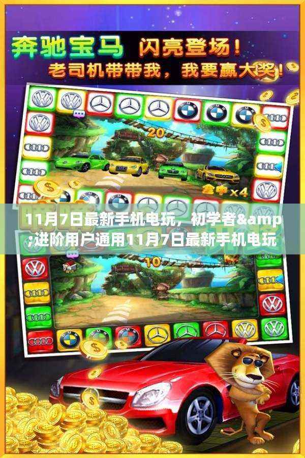 最新手机电玩游玩攻略,适合初学者与进阶用户的全面指南(11月7日更新)