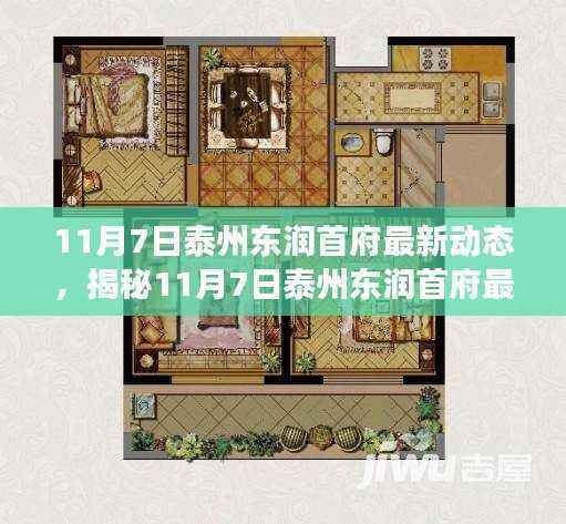 揭秘泰州东润首府最新动态,城市精英居住变革的序幕开启