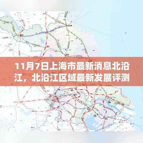 上海市北沿江区域最新发展评测及深度解读,11月7日最新消息