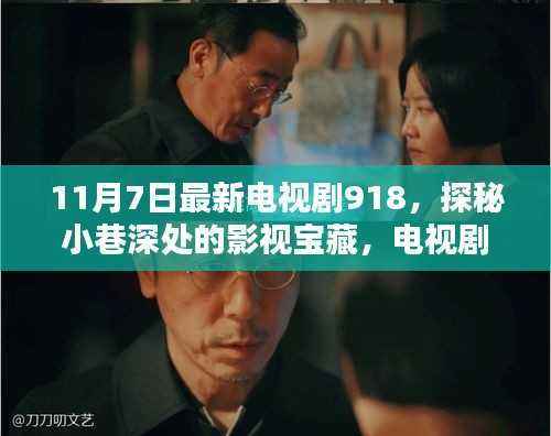 探秘电视剧918之隐藏版特色小店,小巷深处的影视宝藏(11月7日最新)