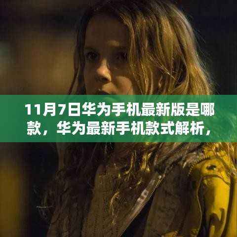 华为最新手机款式解析,聚焦11月7日发布的新宠,揭秘最新版华为手机款式