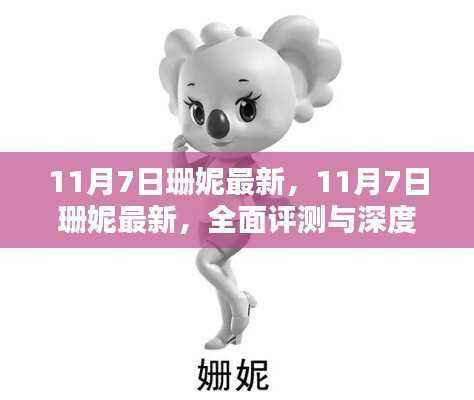 11月7日珊妮最新消息,全面评测与深度介绍