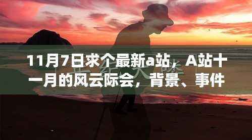 A站十一月的风云际会，深度剖析背景、事件与影响