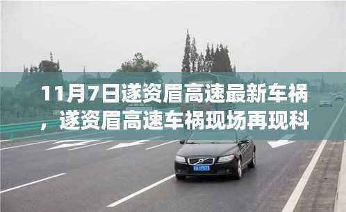 遂资眉高速车祸现场展现科技力量,前沿智能装备重塑行车安全新篇章