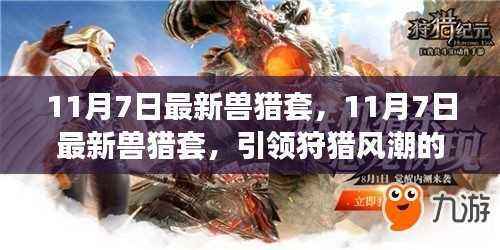 11月7日最新兽猎套,全新装备解析引领狩猎风潮