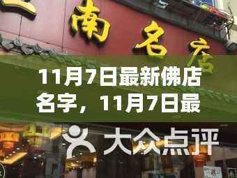 探寻禅意生活新起点,最新佛店名字发布,启程于11月7日