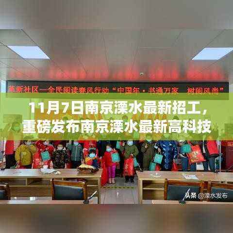 南京溧水智能未来工厂重磅招工,引领科技革新开启智能生活新篇章!