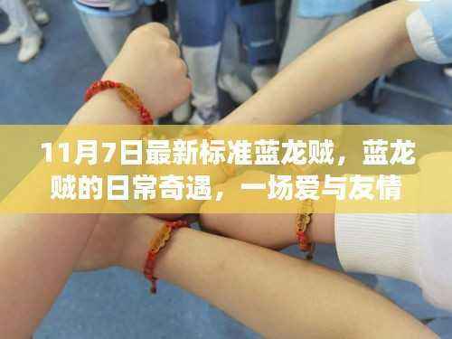 蓝龙贼的日常奇遇,爱与友情的冒险之旅