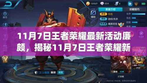 揭秘王者荣耀最新活动,廉颇英雄登场,多重福利等你来领!