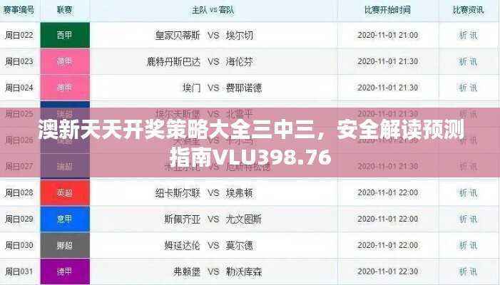 澳新天天开奖策略大全三中三,安全解读预测指南VLU398.76